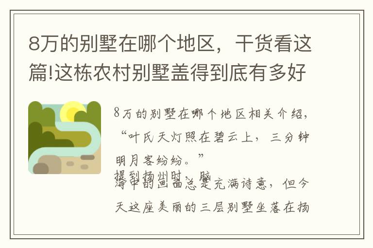 8万的别墅在哪个地区，干货看这篇!这栋农村别墅盖得到底有多好？光设计费就8万，3亩庭院全村艳羡