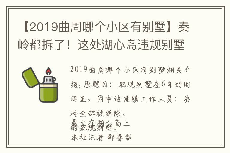 【2019曲周哪个小区有别墅】秦岭都拆了！这处湖心岛违规别墅却在6年中边罚边建