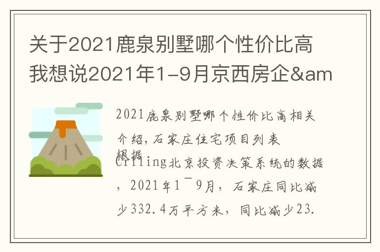 关于2021鹿泉别墅哪个性价比高我想说2021年1-9月京西房企&项目排行榜