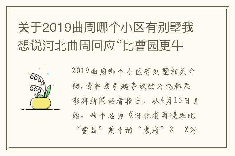 关于2019曲周哪个小区有别墅我想说河北曲周回应“比曹园更牛的袁府”：养老项目不占农田