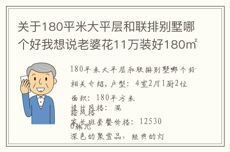 关于180平米大平层和联排别墅哪个好我想说老婆花11万装好180㎡大平层，一进门我就震惊了！