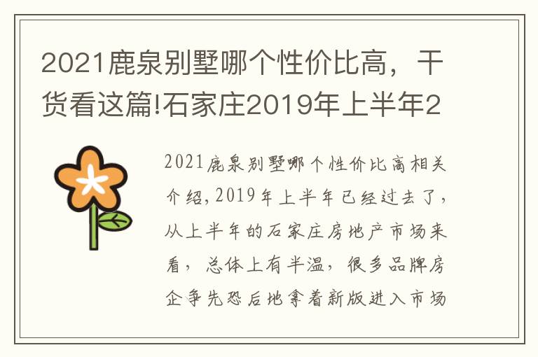 2021鹿泉别墅哪个性价比高，干货看这篇!石家庄2019年上半年24新盘入市 鹿泉6盘居首