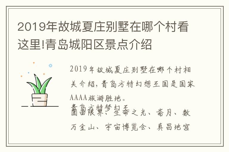 2019年故城夏庄别墅在哪个村看这里!青岛城阳区景点介绍