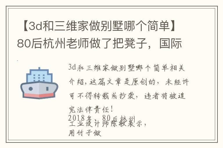 【3d和三维家做别墅哪个简单】80后杭州老师做了把凳子，国际媒体大赞：中国的东西太美了