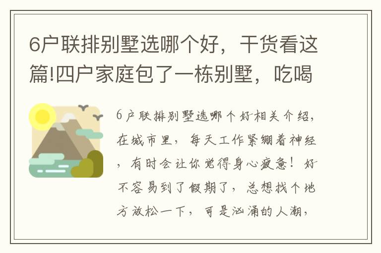 6户联排别墅选哪个好，干货看这篇!四户家庭包了一栋别墅，吃喝玩乐，神仙般的生活