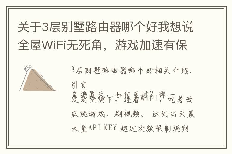 关于3层别墅路由器哪个好我想说全屋WiFi无死角，游戏加速有保障：新华三路由NX54体验报告