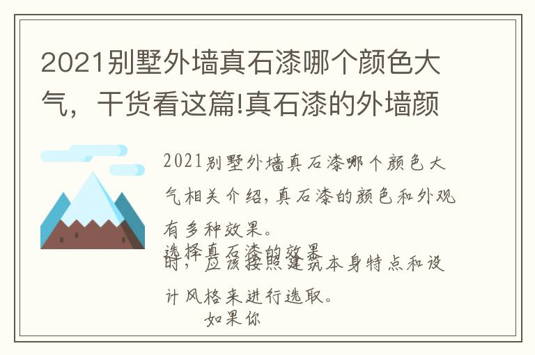 2021别墅外墙真石漆哪个颜色大气，干货看这篇!真石漆的外墙颜色搭配有什么小技巧？