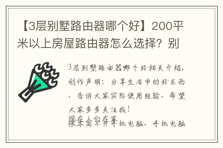 【3层别墅路由器哪个好】200平米以上房屋路由器怎么选择？别墅 大平层 看进来