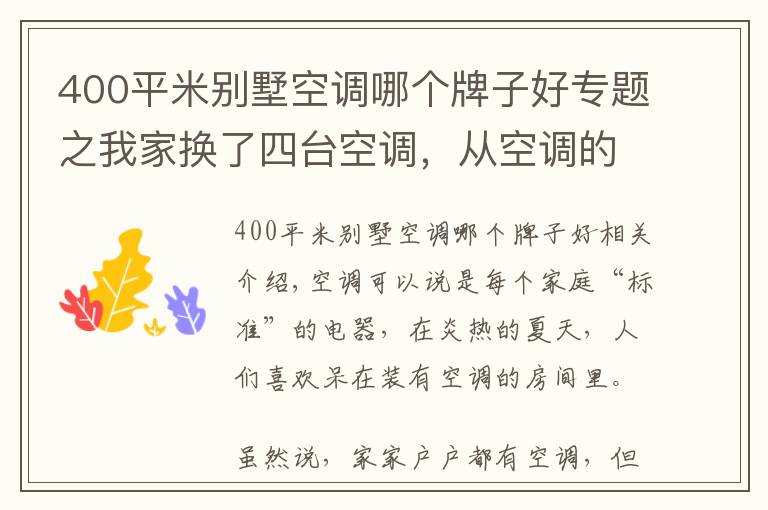 400平米别墅空调哪个牌子好专题之我家换了四台空调，从空调的选购，再到安装，我总结了不少经验