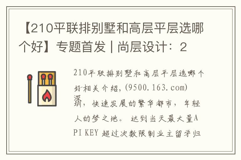 【210平联排别墅和高层平层选哪个好】专题首发 | 尚层设计：210㎡高颜值美宅，“装”出大平层的既视感