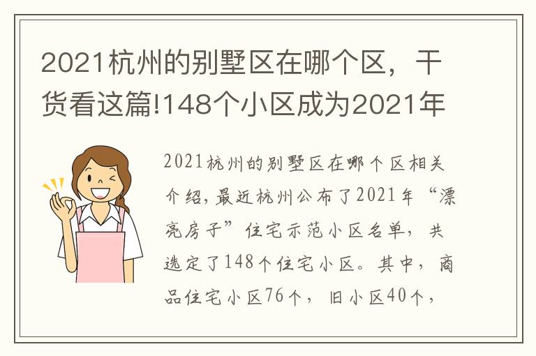 2021杭州的别墅区在哪个区，干货看这篇!148个小区成为2021年“美好家园”住宅示范小区 有你家吗？