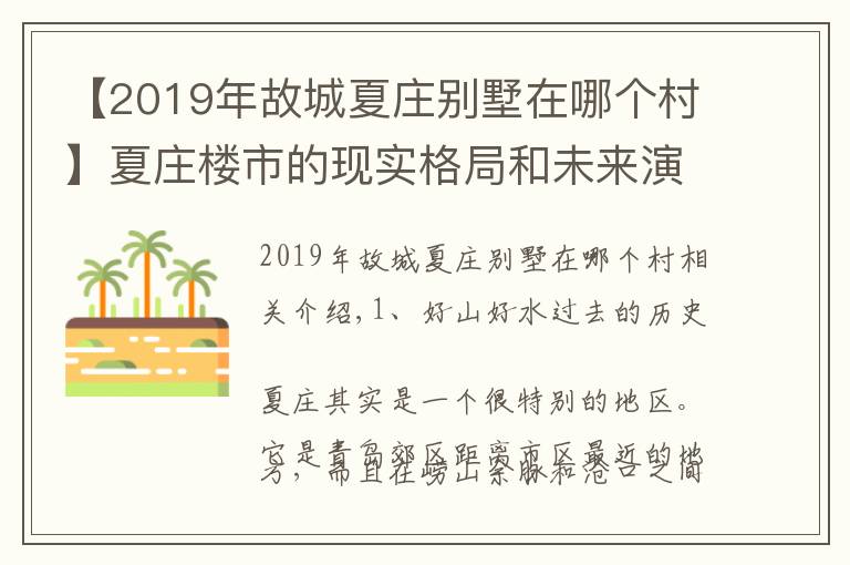 【2019年故城夏庄别墅在哪个村】夏庄楼市的现实格局和未来演化