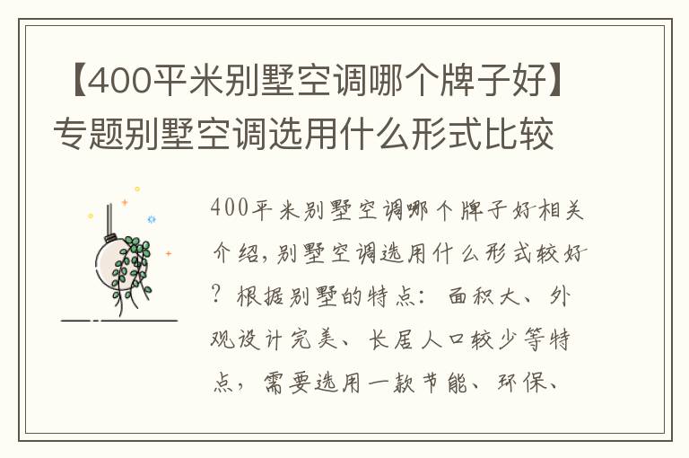 【400平米别墅空调哪个牌子好】专题别墅空调选用什么形式比较好？