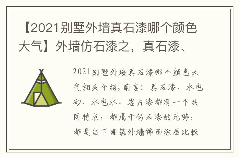 【2021别墅外墙真石漆哪个颜色大气】外墙仿石漆之，真石漆、水包砂、水包水，岩片漆的特点与区别