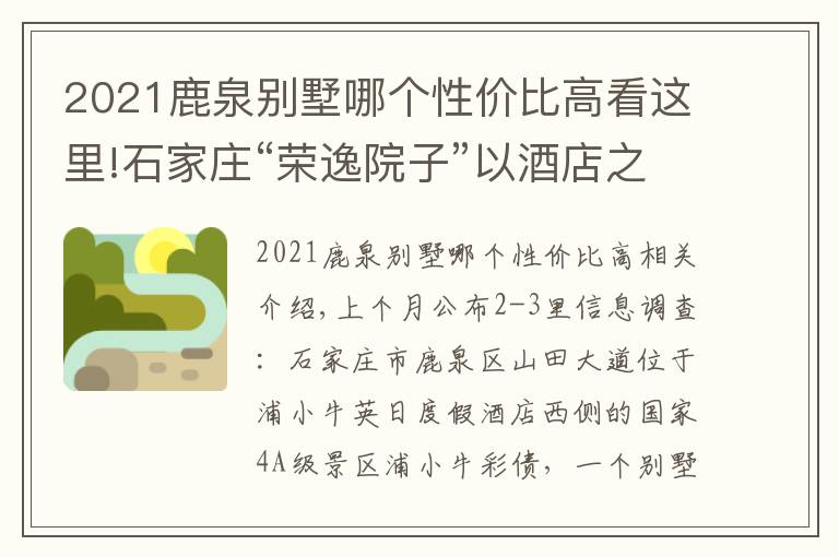 2021鹿泉别墅哪个性价比高看这里!石家庄“荣逸院子”以酒店之名在国家4A级景区附近建别墅