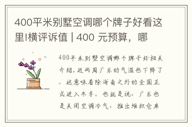 400平米别墅空调哪个牌子好看这里!横评诉值 | 400 元预算，哪款立式暖风机暖身又暖心？