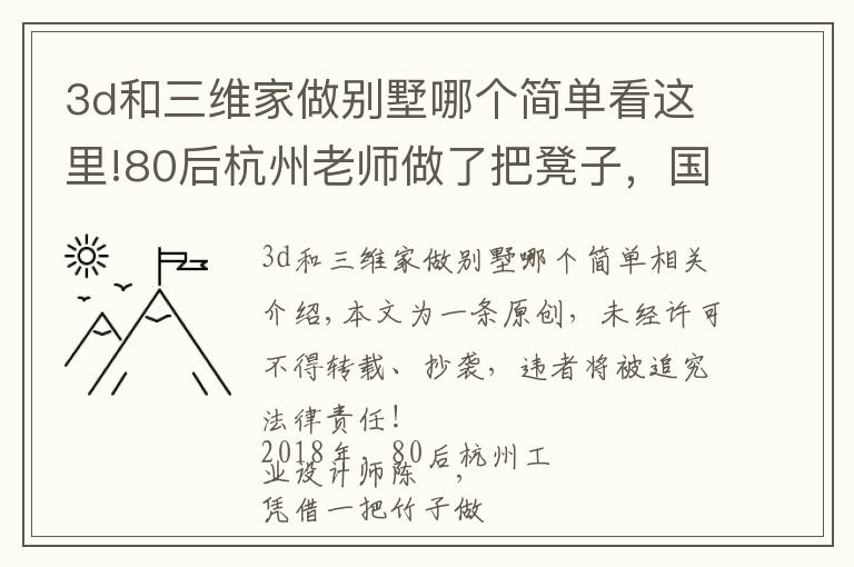 3d和三维家做别墅哪个简单看这里!80后杭州老师做了把凳子，国际媒体大赞：中国的东西太美了