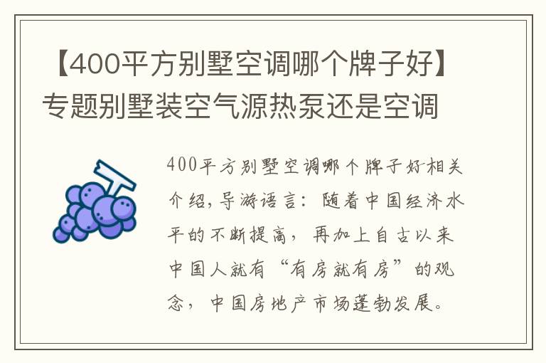 【400平方别墅空调哪个牌子好】专题别墅装空气源热泵还是空调