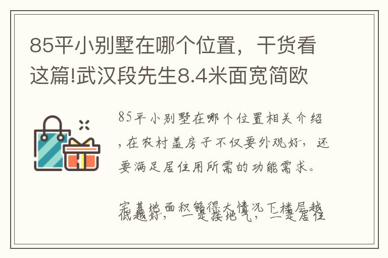 85平小别墅在哪个位置，干货看这篇!武汉段先生8.4米面宽简欧四层别墅，占地120平堪称完美户型