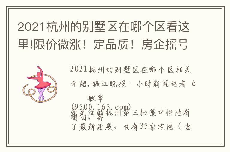 2021杭州的别墅区在哪个区看这里!限价微涨！定品质！房企摇号！杭州众宝地正式挂牌