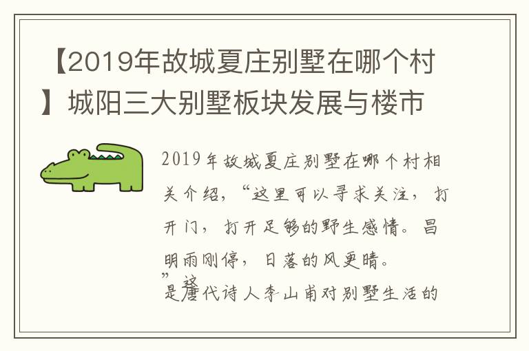 【2019年故城夏庄别墅在哪个村】城阳三大别墅板块发展与楼市沉浮