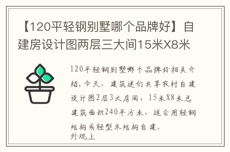 【120平轻钢别墅哪个品牌好】自建房设计图两层三大间15米X8米120平米轻钢结构别墅