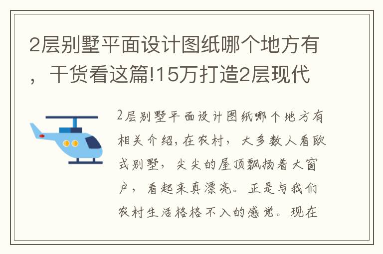 2层别墅平面设计图纸哪个地方有，干货看这篇!15万打造2层现代别墅，占地120平，图纸+预算！