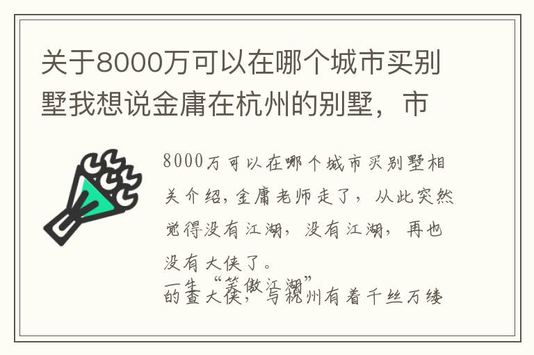 关于8000万可以在哪个城市买别墅我想说金庸在杭州的别墅，市值8000万！别墅美照曝光……