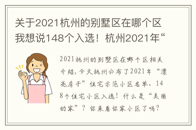 关于2021杭州的别墅区在哪个区我想说148个入选！杭州2021年“美好家园”住宅示范小区名单公布！有你家吗？