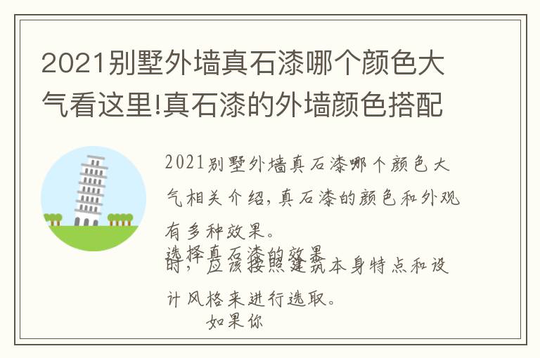 2021别墅外墙真石漆哪个颜色大气看这里!真石漆的外墙颜色搭配有什么小技巧？