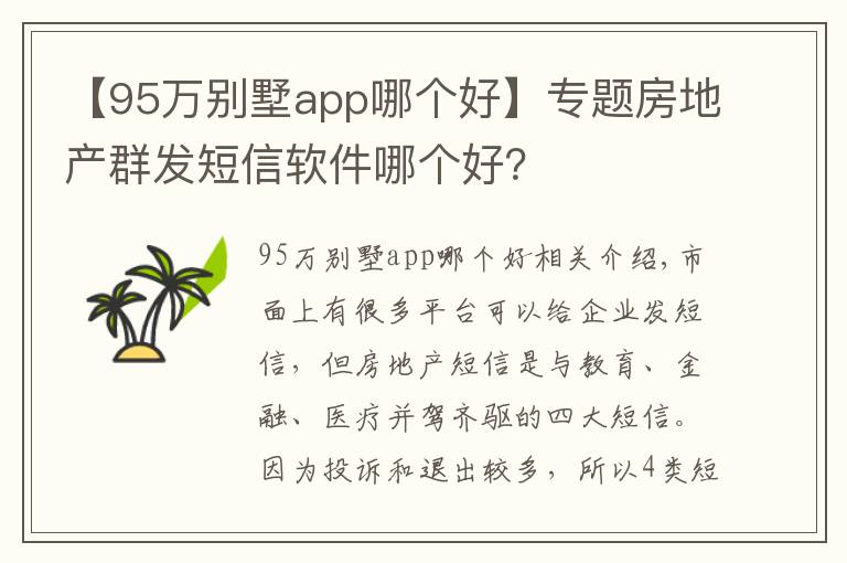 【95万别墅app哪个好】专题房地产群发短信软件哪个好？