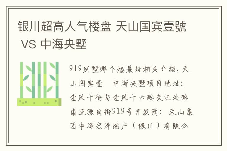 银川超高人气楼盘 天山国宾壹號 VS 中海央墅