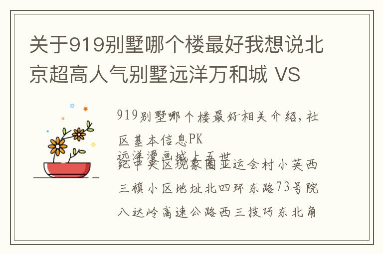 关于919别墅哪个楼最好我想说北京超高人气别墅远洋万和城 VS 上奥世纪中心？