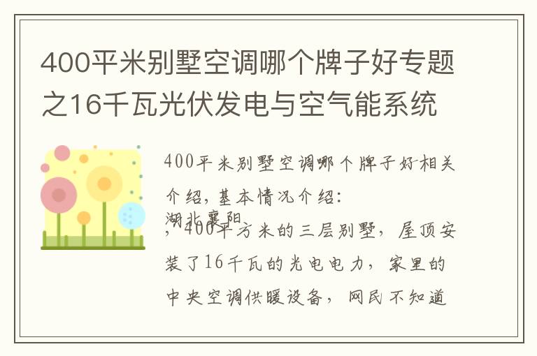 400平米别墅空调哪个牌子好专题之16千瓦光伏发电与空气能系统强强联手，大别墅家里节能舒适是必然