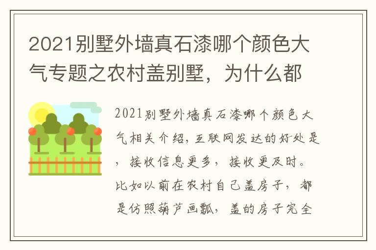 2021别墅外墙真石漆哪个颜色大气专题之农村盖别墅，为什么都要真石漆搭配文化石？看了这个案例就懂了