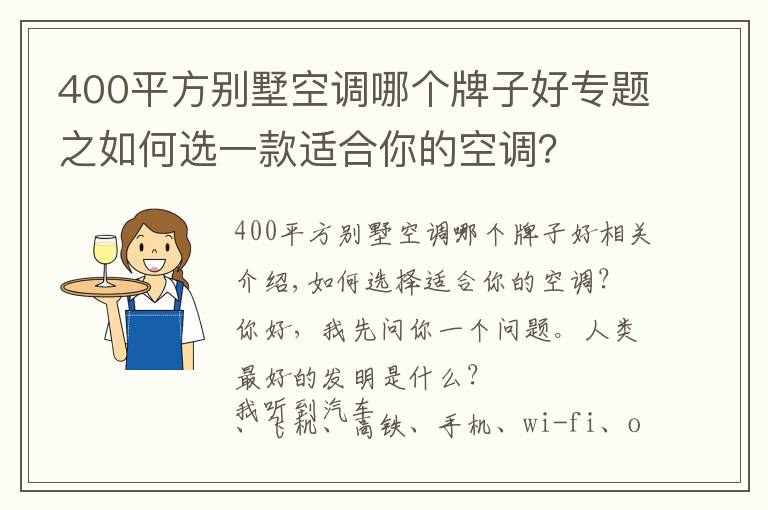 400平方别墅空调哪个牌子好专题之如何选一款适合你的空调？