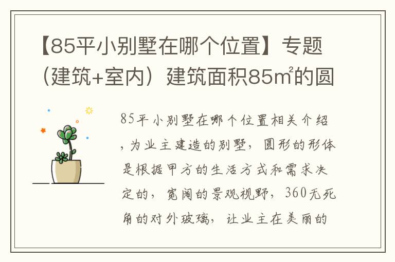 【85平小别墅在哪个位置】专题（建筑+室内）建筑面积85㎡的圆形一层别墅案例分享