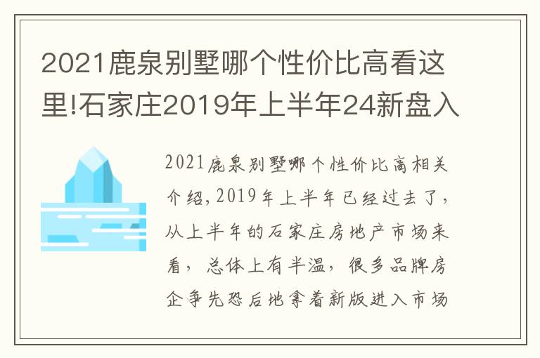 2021鹿泉别墅哪个性价比高看这里!石家庄2019年上半年24新盘入市 鹿泉6盘居首