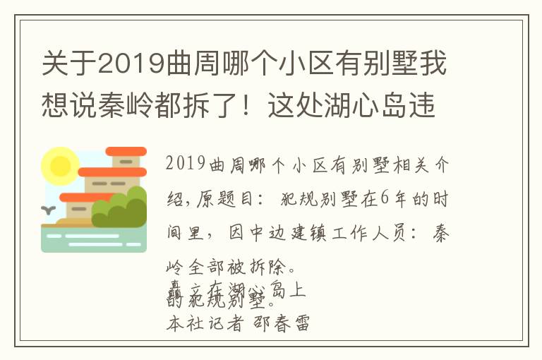 关于2019曲周哪个小区有别墅我想说秦岭都拆了！这处湖心岛违规别墅却在6年中边罚边建