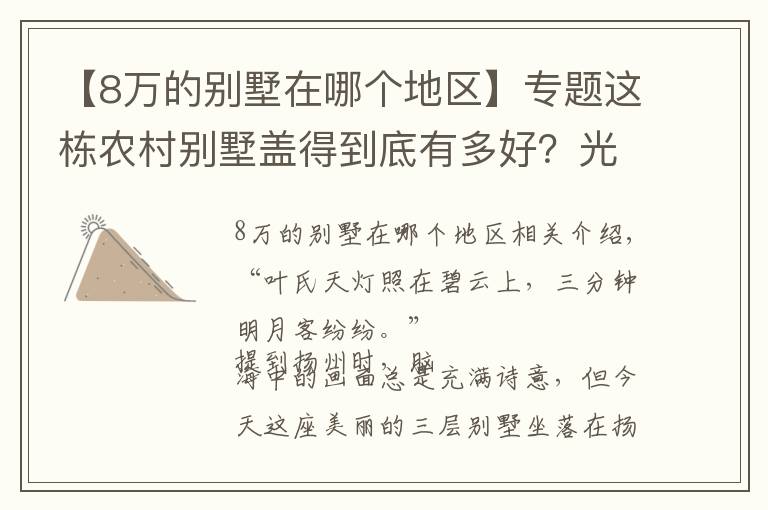 【8万的别墅在哪个地区】专题这栋农村别墅盖得到底有多好？光设计费就8万，3亩庭院全村艳羡