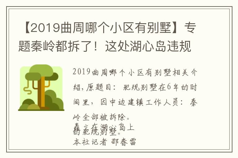 【2019曲周哪个小区有别墅】专题秦岭都拆了！这处湖心岛违规别墅却在6年中边罚边建