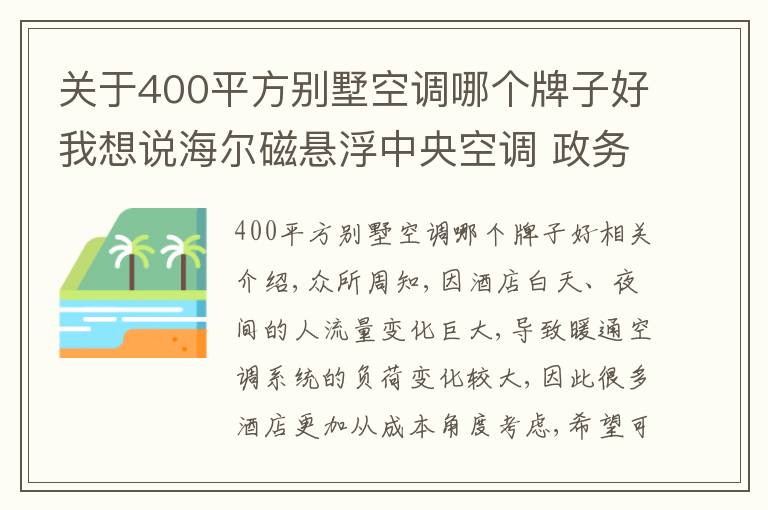 关于400平方别墅空调哪个牌子好我想说海尔磁悬浮中央空调 政务接待酒店首选品牌