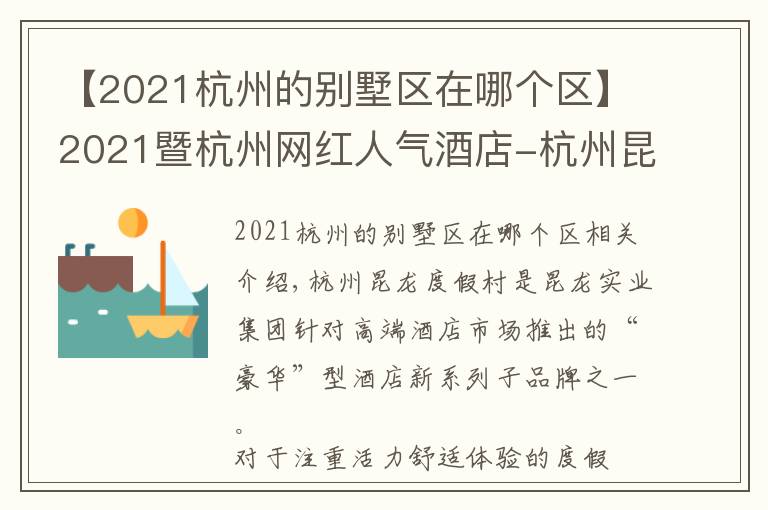 【2021杭州的别墅区在哪个区】2021暨杭州网红人气酒店-杭州昆龙度假村
