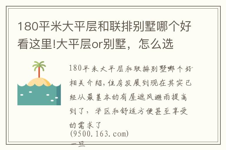 180平米大平层和联排别墅哪个好看这里!大平层or别墅，怎么选