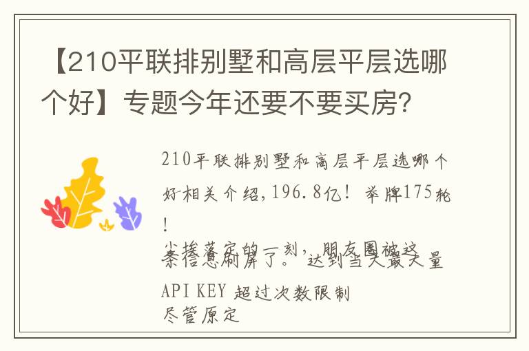 【210平联排别墅和高层平层选哪个好】专题今年还要不要买房？196.8亿！三宗地块点燃楼市。科学城别墅推荐