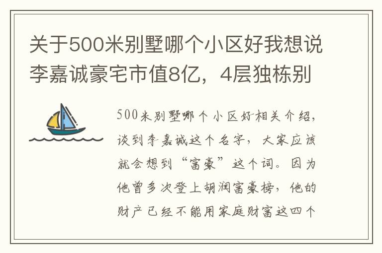 关于500米别墅哪个小区好我想说李嘉诚豪宅市值8亿，4层独栋别墅占地500多平方，装修超奢华