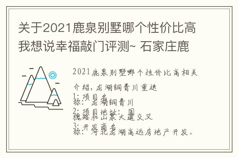 关于2021鹿泉别墅哪个性价比高我想说幸福敲门评测~ 石家庄鹿泉《龙湖九里晴川》