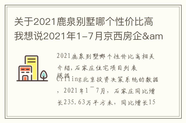 关于2021鹿泉别墅哪个性价比高我想说2021年1-7月京西房企&项目排行榜