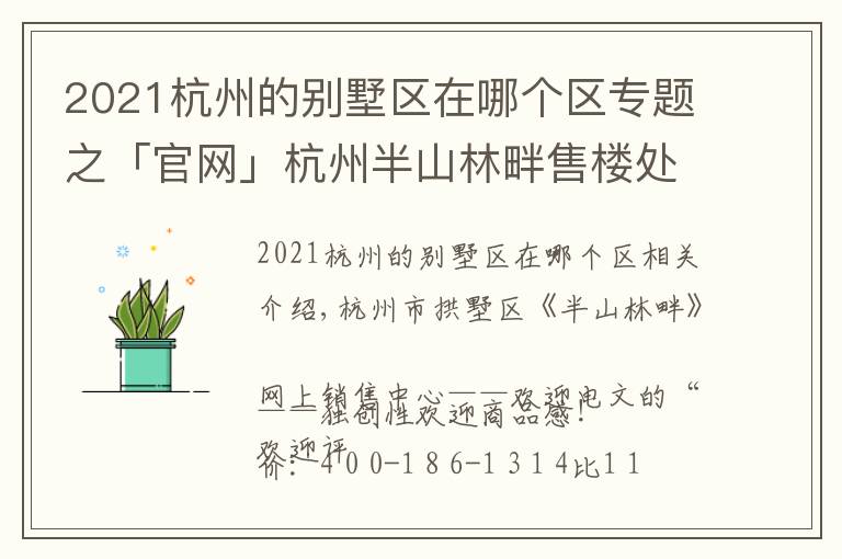 2021杭州的别墅区在哪个区专题之「官网」杭州半山林畔售楼处太火了！电话位置及价格！售楼中心