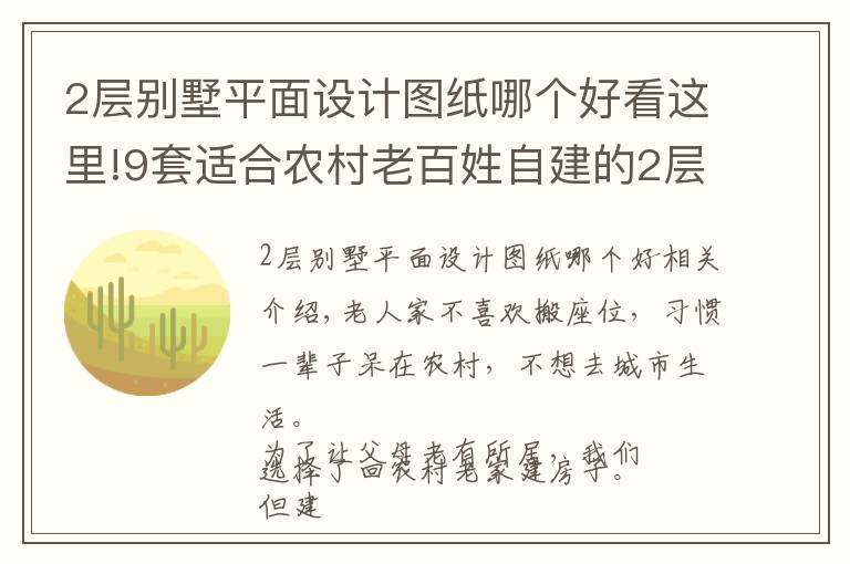 2层别墅平面设计图纸哪个好看这里!9套适合农村老百姓自建的2层户型，第2套18万就能建好，太心动了